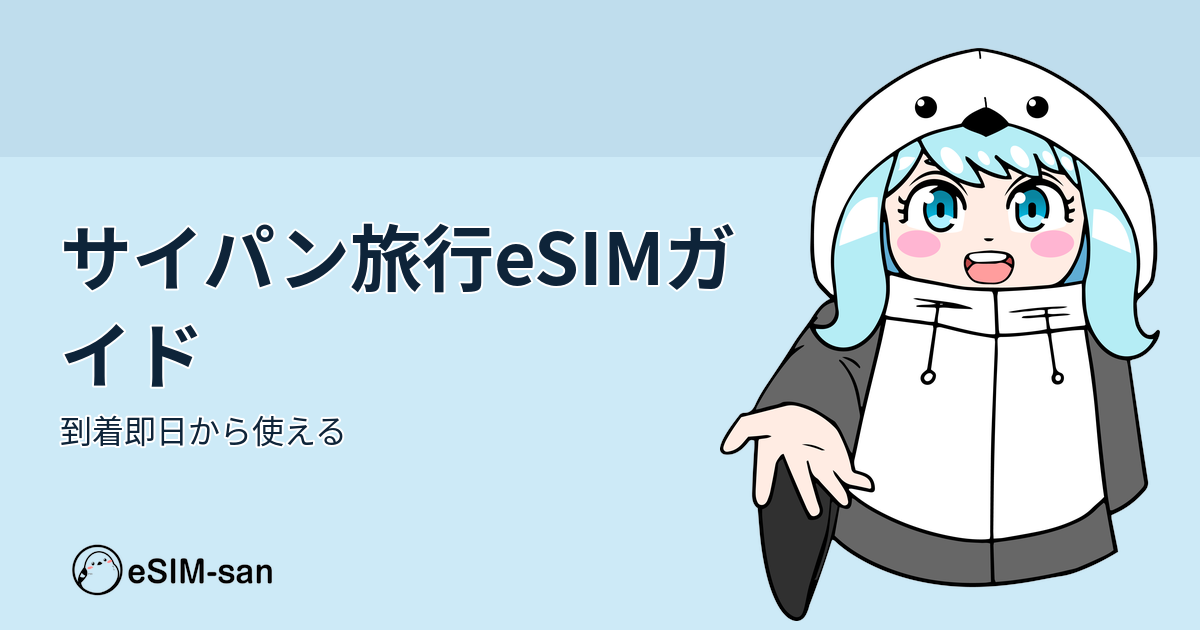 サイパン旅行のeSIM活用ガイド。まどかちゃんが爽やかに紹介するアイキャッチ画像