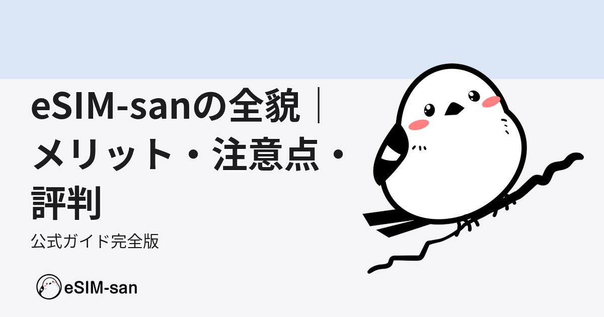 eSIM-sanの特徴と評判をまとめたブログ記事のアイキャッチ画像