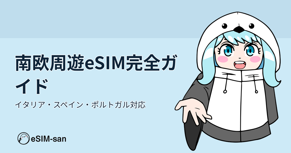 南欧周遊旅行に最適なeSIMプラン選びガイド。ヨーロッパ旅行のまどかちゃん