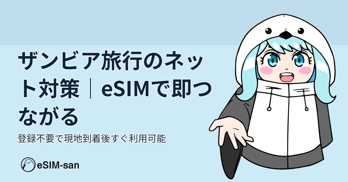 ザンビア旅行のネット対策について解説するeSIM-sanのガイド記事のアイキャッチ画像