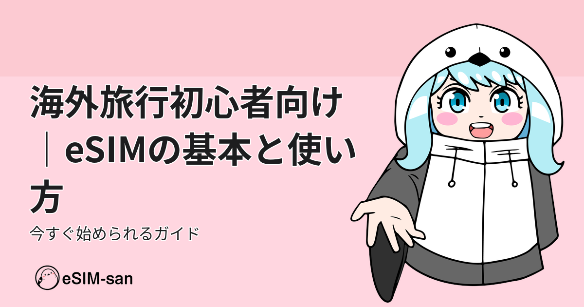 海外旅行初心者向けのeSIM基本ガイド。まどかちゃんが親切に解説。
