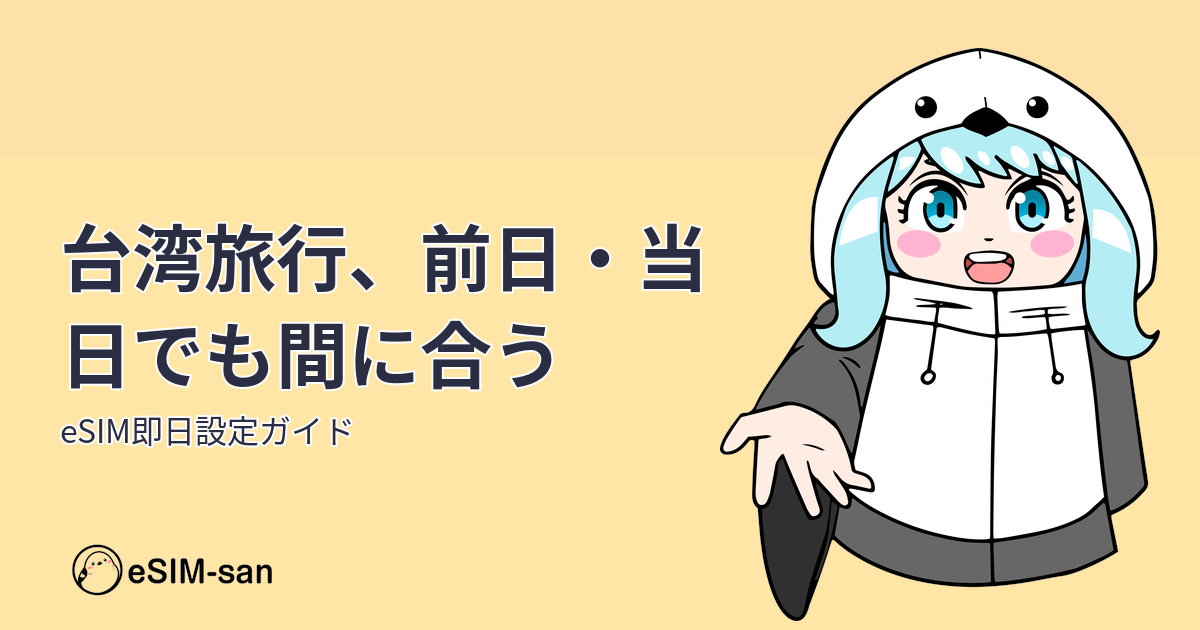台湾旅行に向けて、eSIMの即日設定方法を説明するアイキャッチ画像