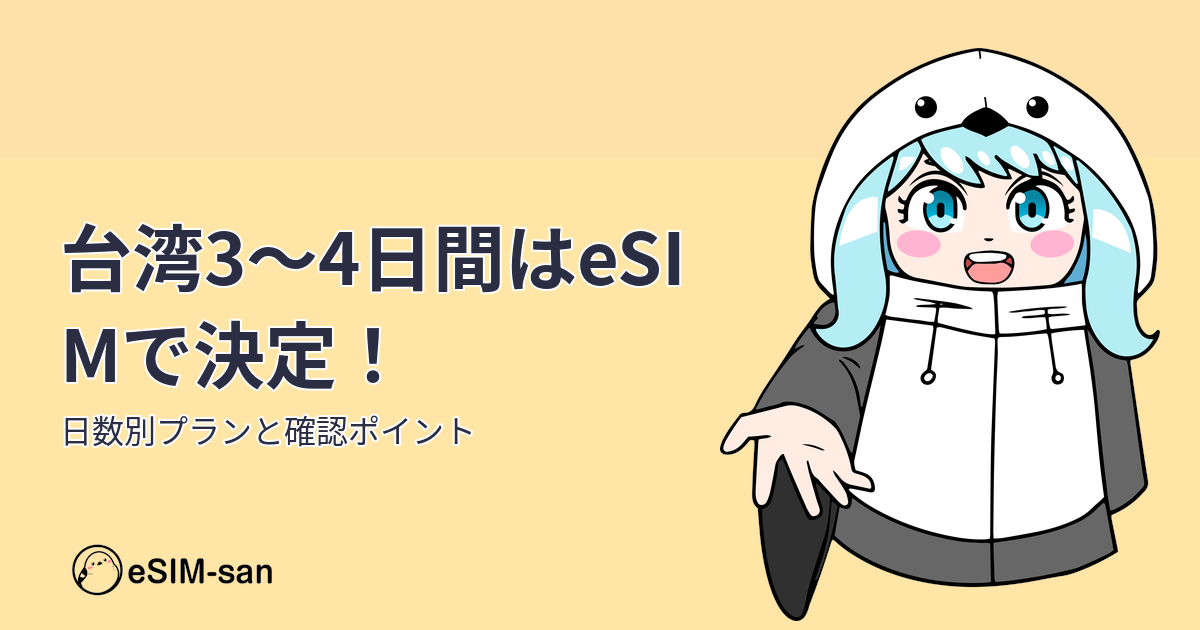 台湾旅行にeSIMを持つまどかちゃんのイラスト。春旅パレット