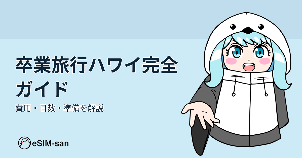 卒業旅行でハワイに行く女性とeSIM-sanキャラクター、青空背景