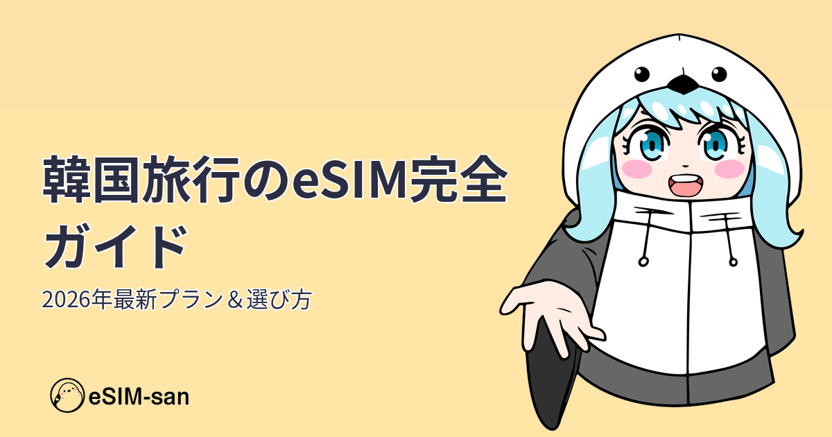 韓国旅行のeSIM選び方を解説するアイキャッチ画像