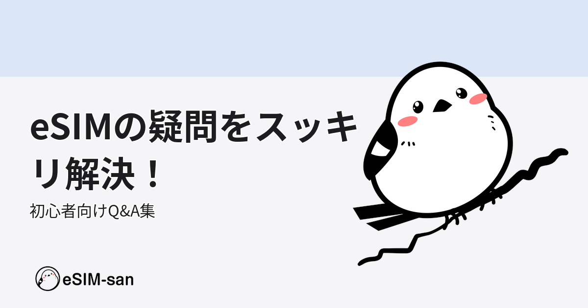 eSIM-sanマスコットキャラクター「いーしむぅ」がeSIMについてのよくある質問を解説するブログ記事のアイキャッチ画像