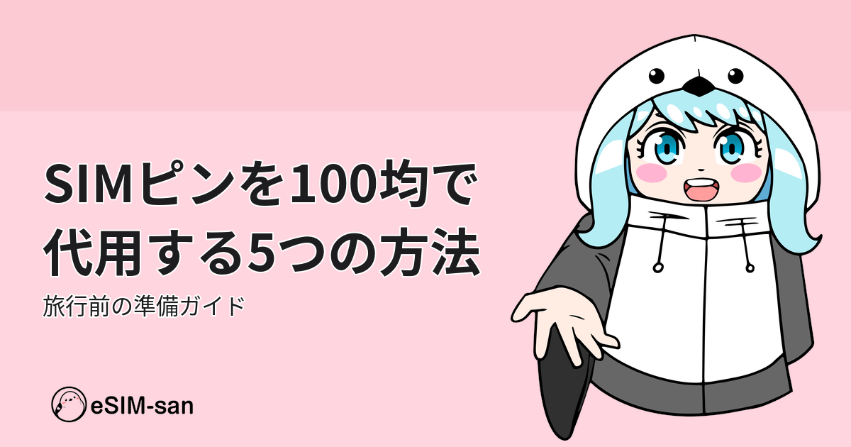 SIMピンを100均で代用する方法を紹介するeSIM-san公式ブログのアイキャッチ画像