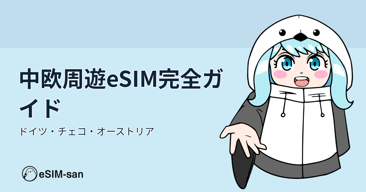 中欧周遊旅行でeSIMを使うガイド。ドイツ・チェコ・オーストリア横断の通信手段解説
