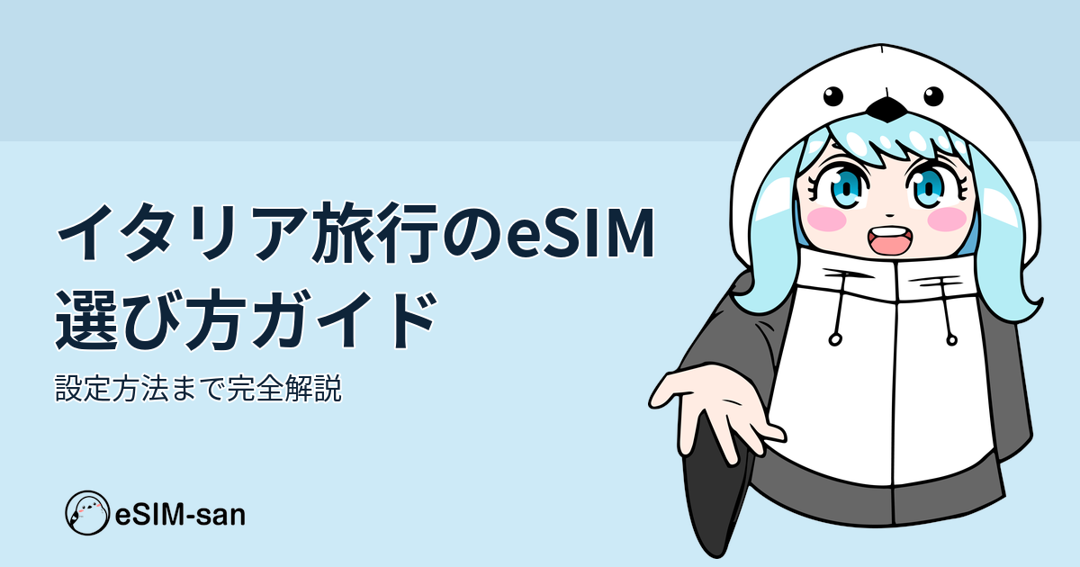 イタリア旅行向けeSIMの選び方と設定方法を紹介するガイド記事のアイキャッチ画像