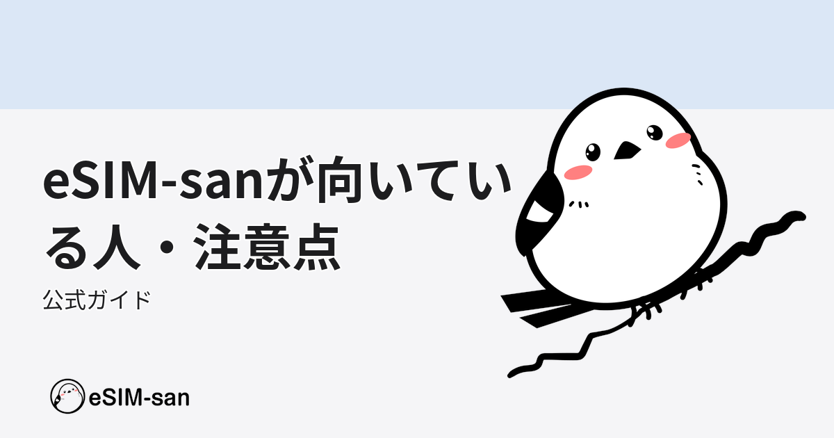 eSIM-sanのマスコットキャラが説明する、サービスの向き不向きについてのガイド記事アイキャッチ
