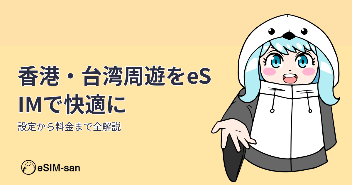 香港と台湾を周遊するまどかちゃんのeSIMガイド記事のアイキャッチ画像