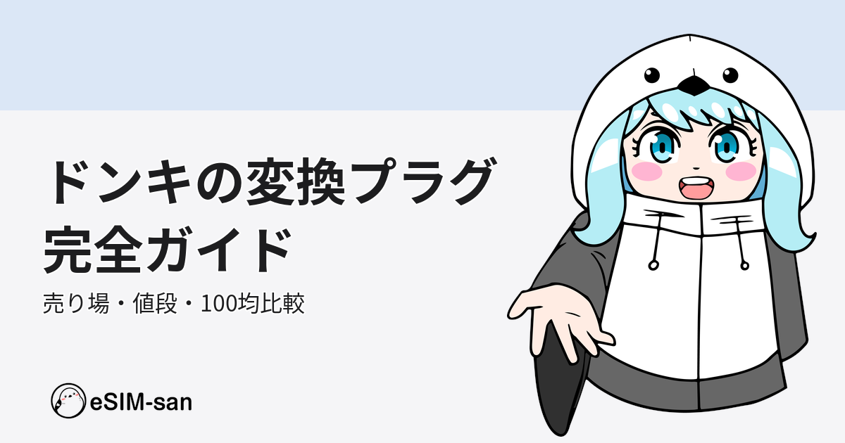 ドン・キホーテで購入できる変換プラグの品揃えや価格について紹介するガイド記事のアイキャッチ