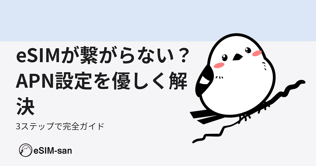 eSIM APN設定のトラブル解決ガイド。いーしむぅキャラクターと共に優しく説明するブログアイキャッチ画像