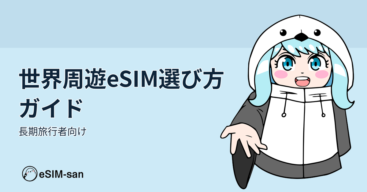 世界周遊eSIMの選び方ガイド。まどかちゃんと一緒に長期旅行に最適なeSIMプランを学ぼう
