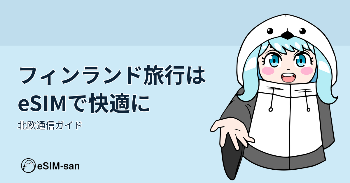 フィンランド旅行を楽しむ女性とeSIMのアイキャッチ画像
