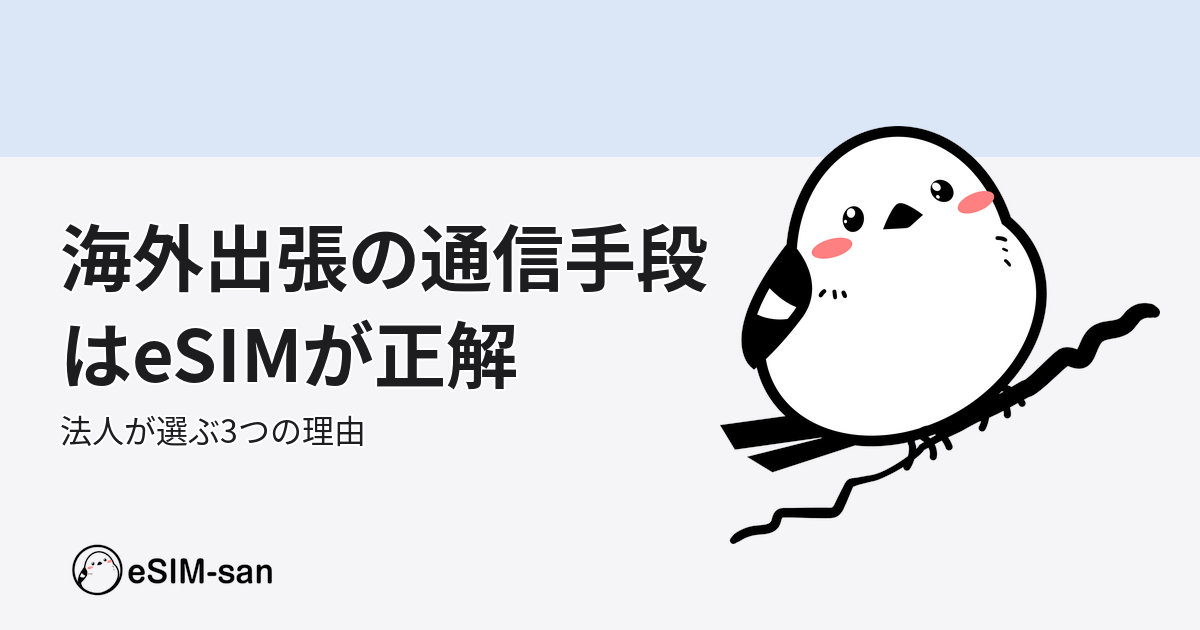 海外出張の通信手段を比較。eSIMが法人から選ばれる理由をいーしむぅが解説