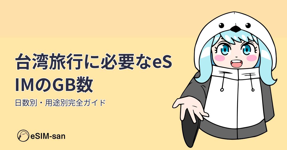 台湾旅行に最適なeSIMのデータ容量を解説するガイド記事のアイキャッチ画像