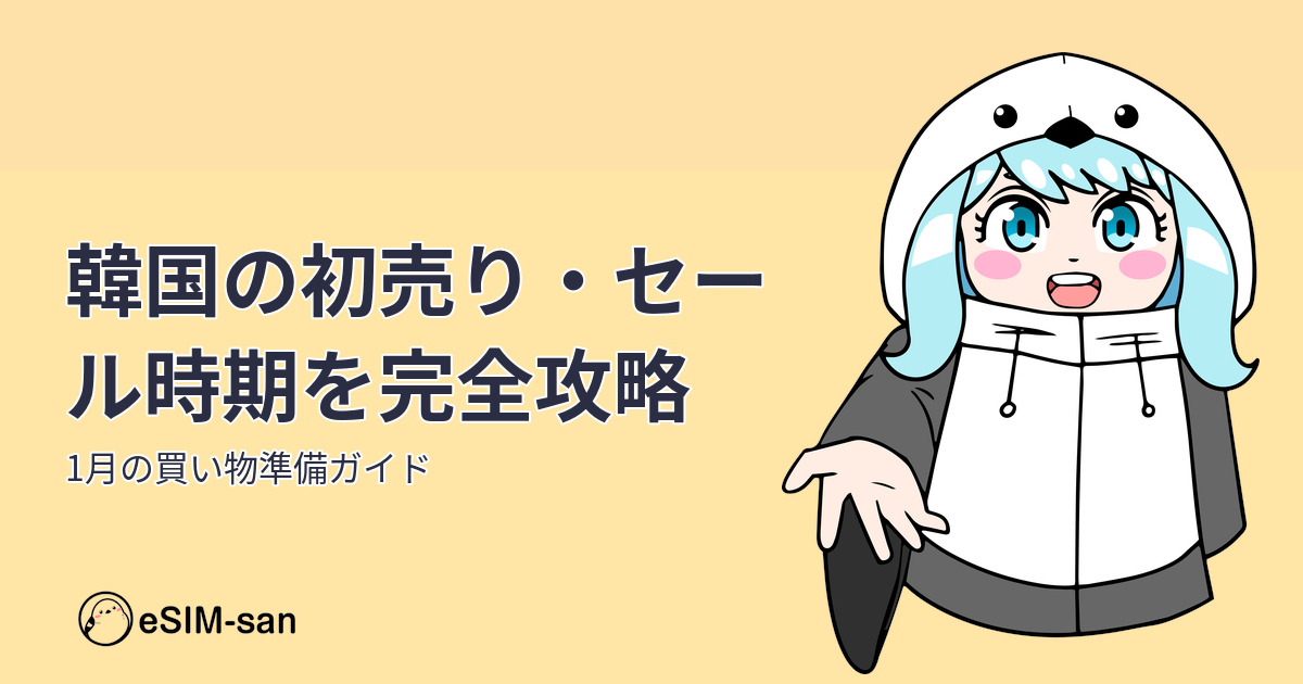 韓国の初売りセール情報。1月の買い物準備についてのガイド記事のアイキャッチ画像