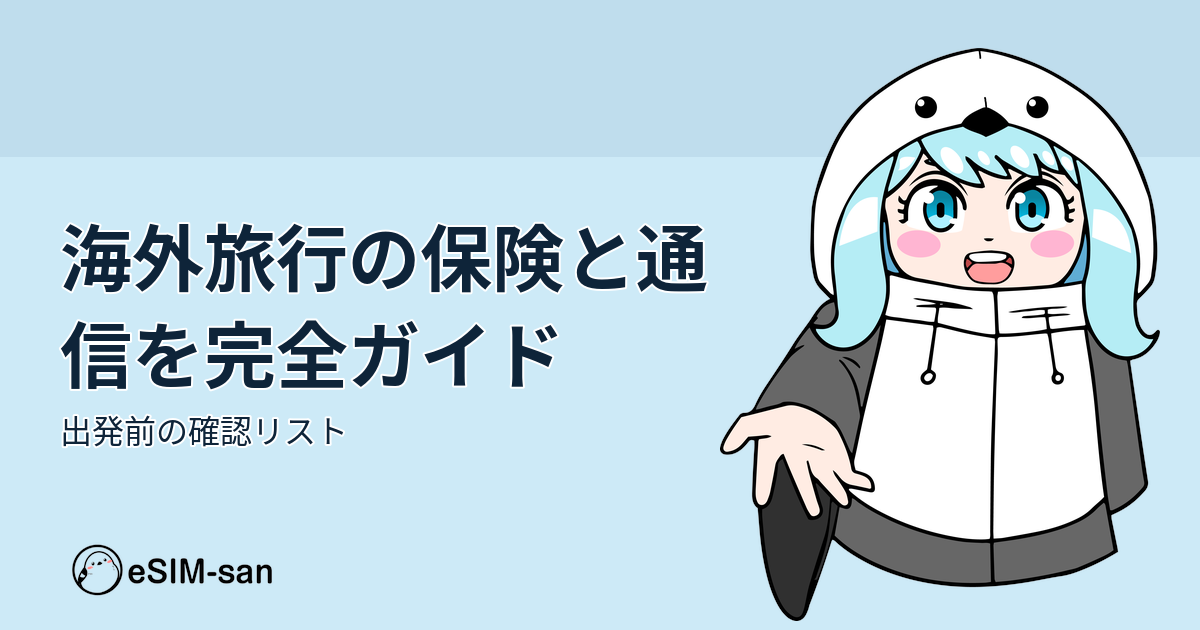 海外旅行の保険と通信準備について解説するeSIM-san公式ブログのアイキャッチ画像