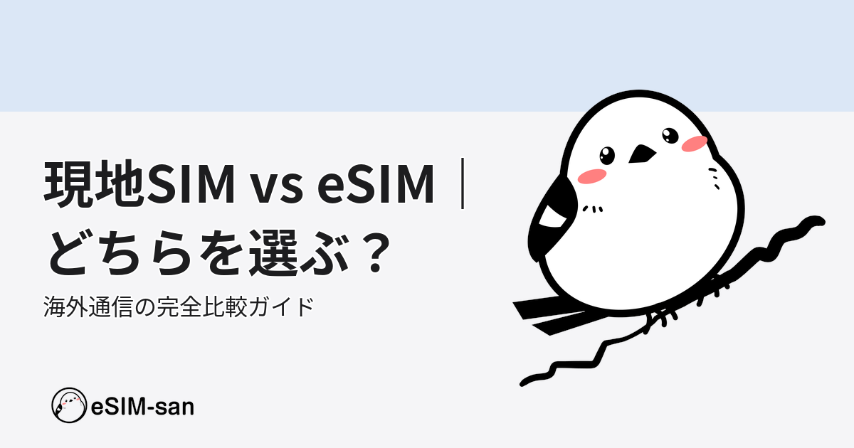 現地SIMカードとeSIMの違いを比較した記事のアイキャッチ画像。eSIM-sanキャラクター掲載
