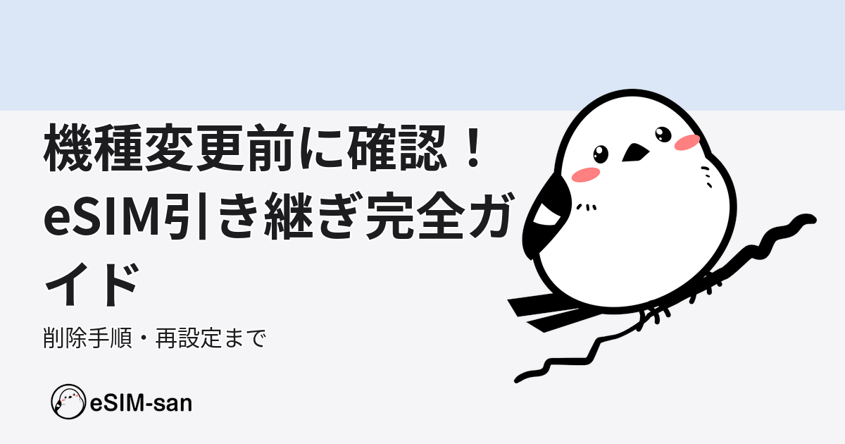 eSIM機種変更時の引き継ぎと再設定手順を解説するガイド記事のアイキャッチ画像