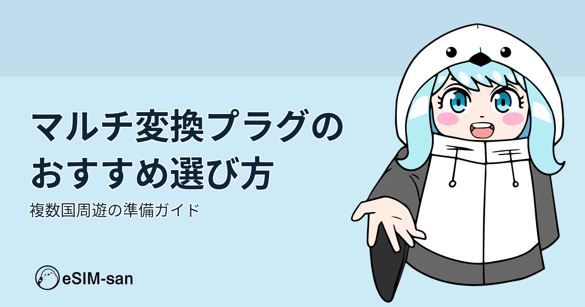 マルチ変換プラグの選び方ガイド。世界中の旅行に対応したおすすめ製品情報。