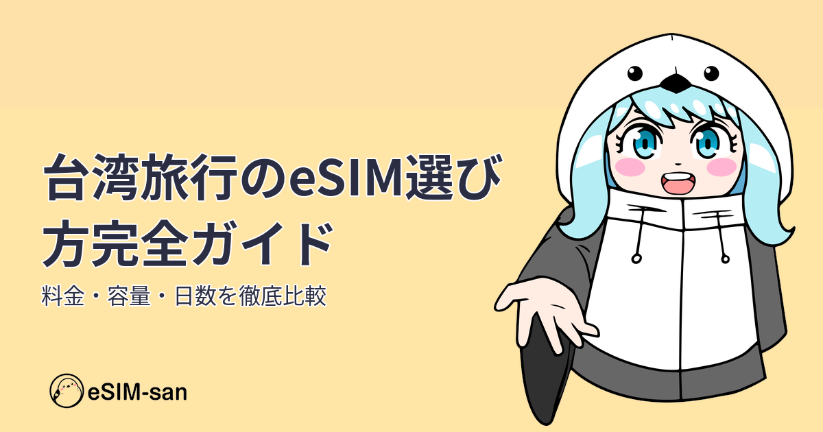 台湾旅行向けeSIM選び方ガイド。まどかちゃんが料金・容量・日数の選択ポイントを紹介