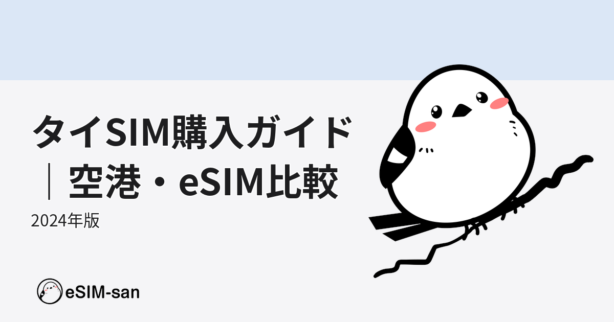タイのSIMカード購入方法を比較解説するeSIM-san公式ガイド