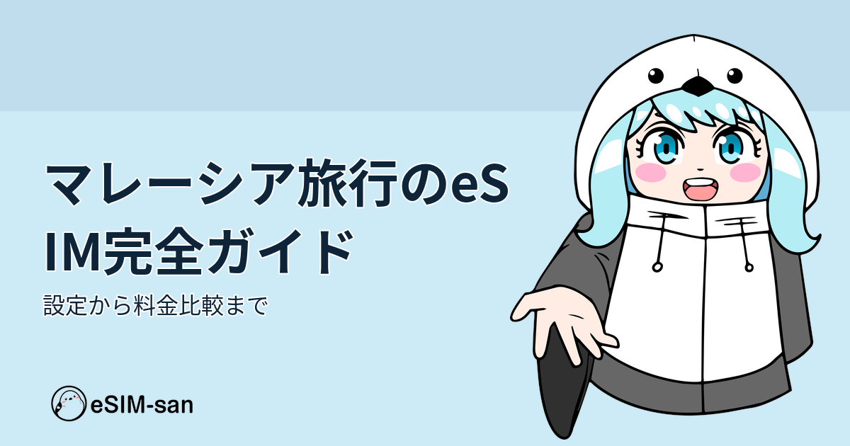 マレーシア旅行のeSIMおすすめガイド。設定方法から料金比較まで解説するブログ記事のアイキャッチ画像