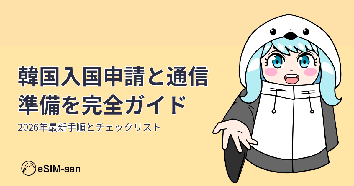 韓国旅行の入国申請手順と事前準備をまとめたガイド記事のアイキャッチ画像