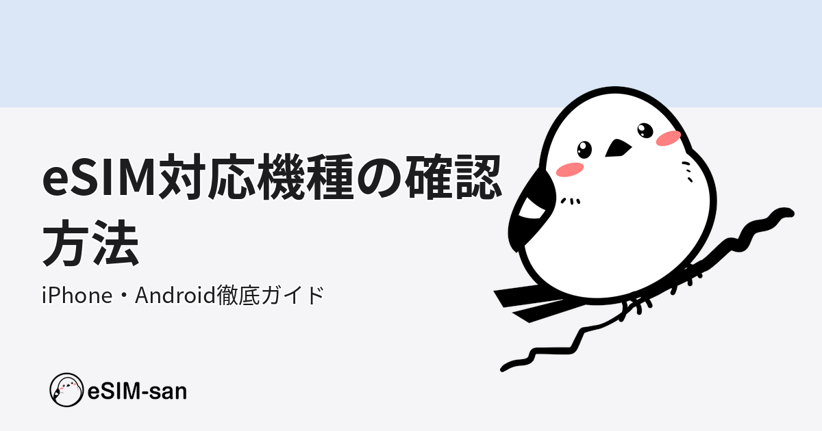 eSIM対応機種の確認方法をまとめた記事のアイキャッチ画像