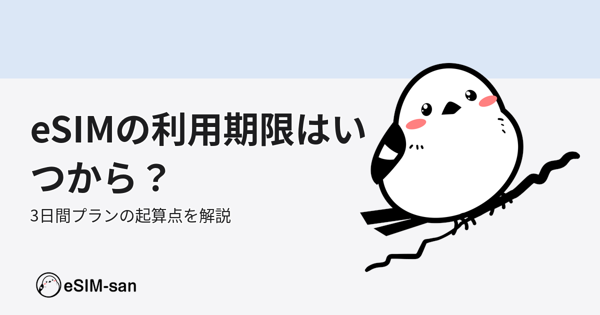 eSIMの利用期限がいつから数えられるのか、3日間プランの起算点について説明するイメージ