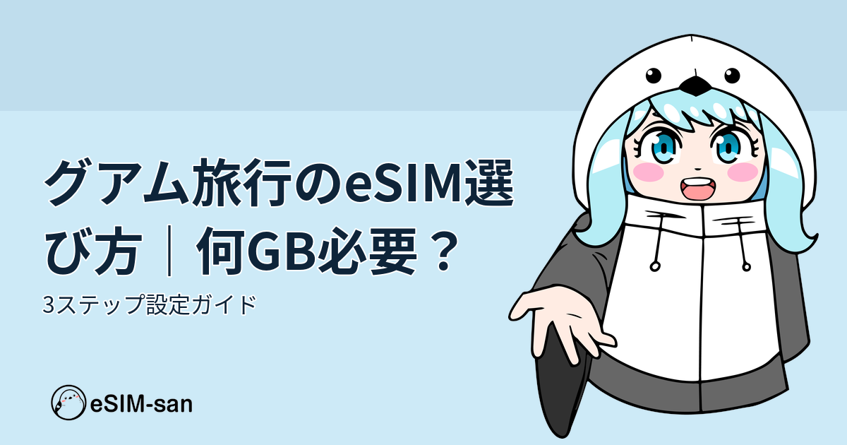 グアム旅行のeSIM選び方ガイド。まどかちゃんがグアムの海と空を背景に紹介する記事アイキャッチ