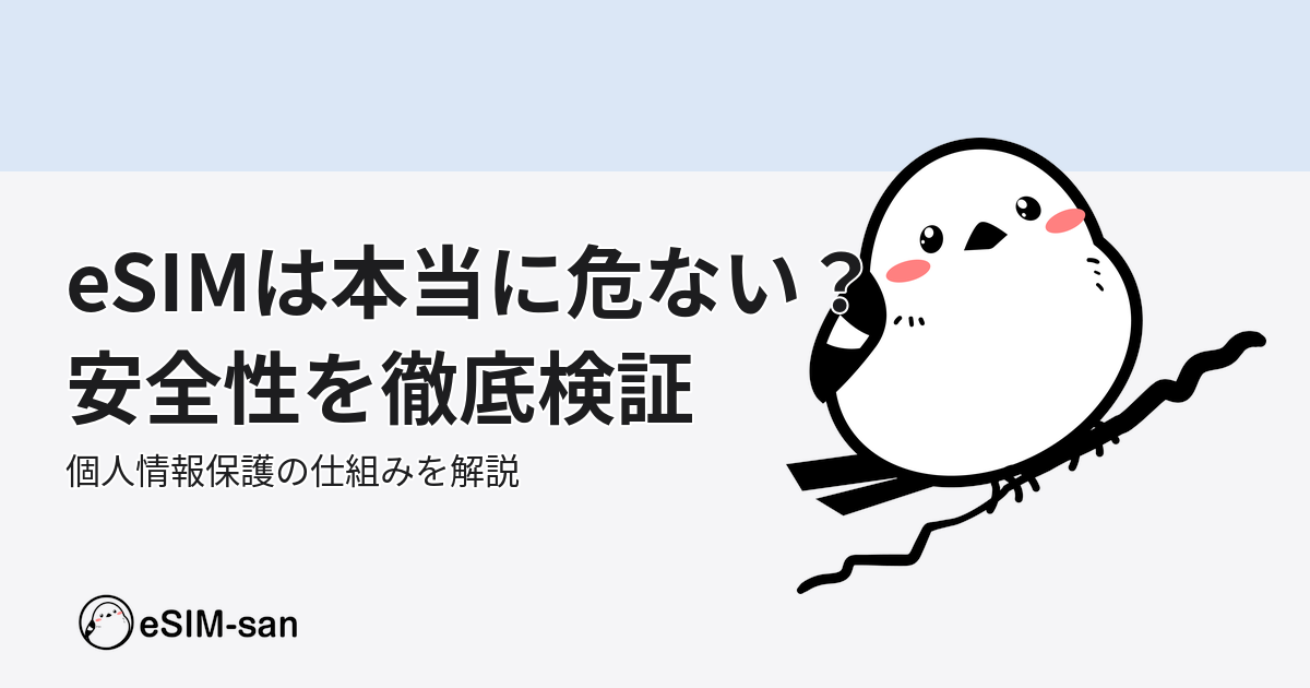 eSIMの安全性と個人情報保護についてのアイキャッチ画像