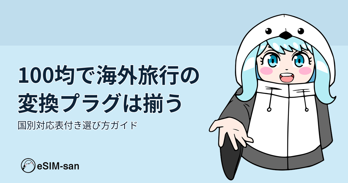 海外旅行に必須の変換プラグを100均で揃える方法をまどかちゃんが紹介