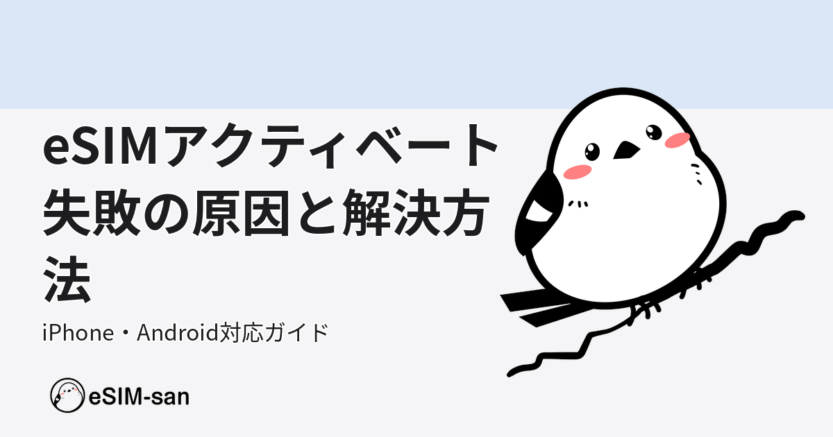 eSIMアクティベートできない問題の原因と対処法を解説するサムネイル画像