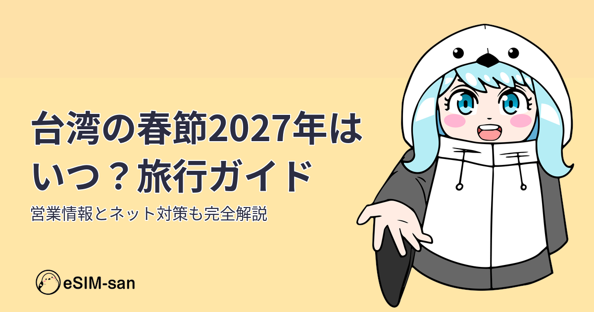 台湾の春節旅行ガイド。まどかちゃんが春の台湾旅行のポイントを紹介