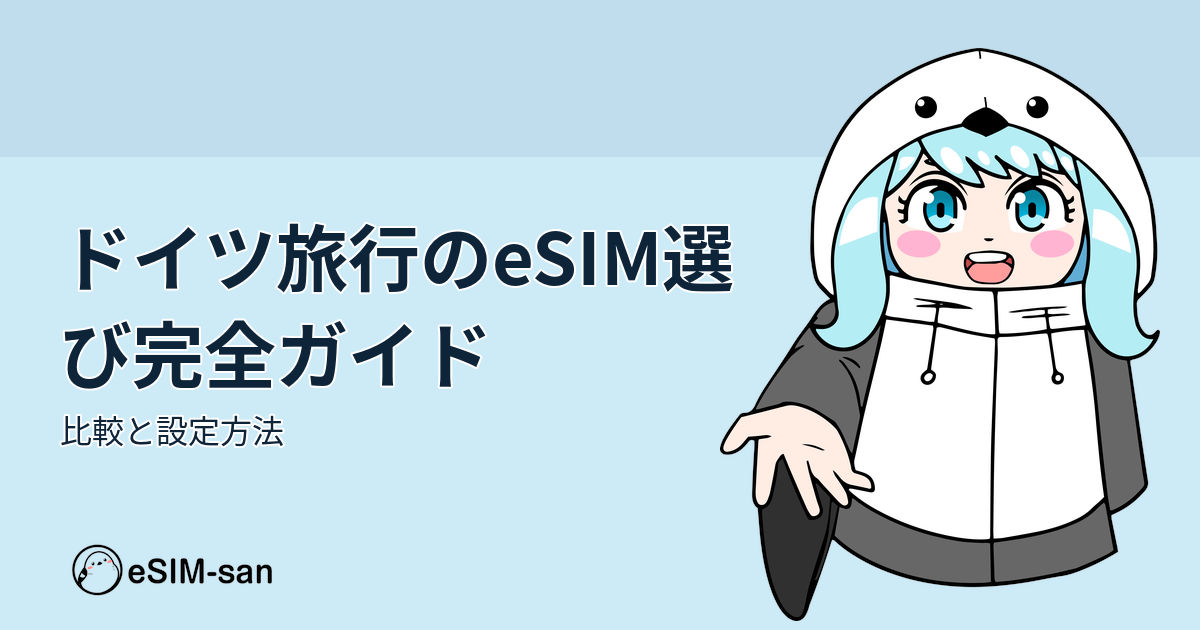 ドイツ旅行でおすすめのeSIM選びガイド。SIMカード比較と設定方法を解説するアイキャッチ画像