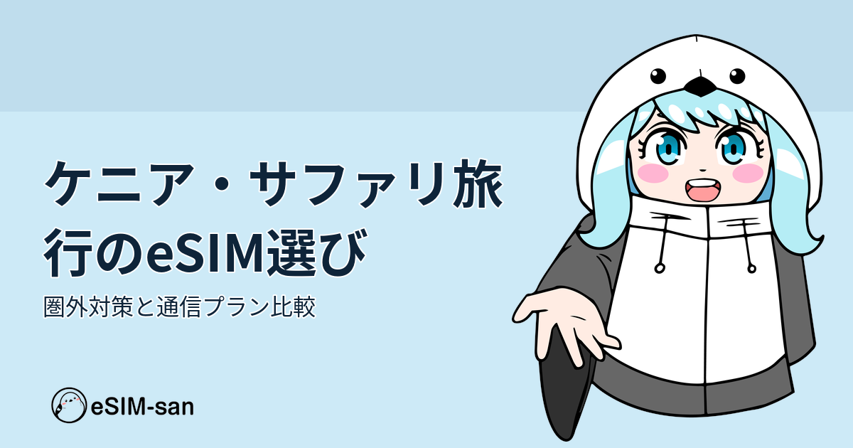 ケニア サファリ旅行向けeSIM選びガイド、通信プラン比較の記事アイキャッチ画像