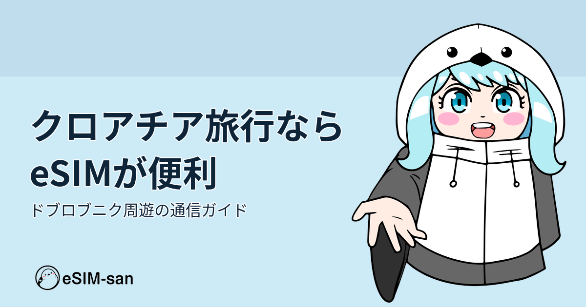 クロアチア旅行でのeSIM活用ガイド。まどかちゃんとともにドブロブニク周遊の通信情報を紹介