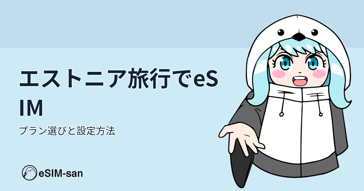 エストニア旅行でのeSIM利用ガイド。eSIM-sanキャラクターが見出しをサポート