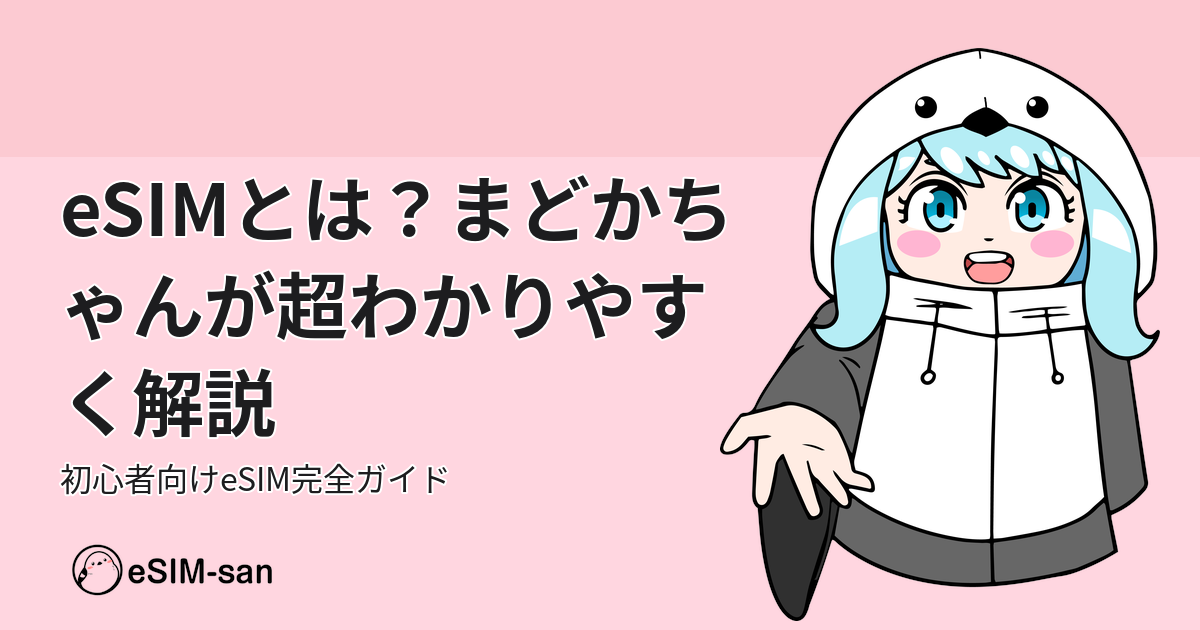 まどかちゃんがeSIMについて初心者向けに解説するアイキャッチ画像