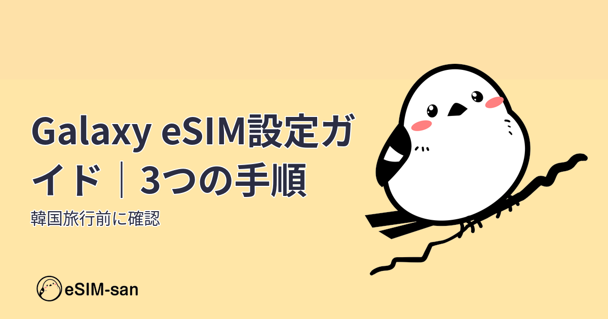 Galaxy eSIM設定ガイド。いーしむぅキャラクターが韓国旅行前の3つの手順を解説