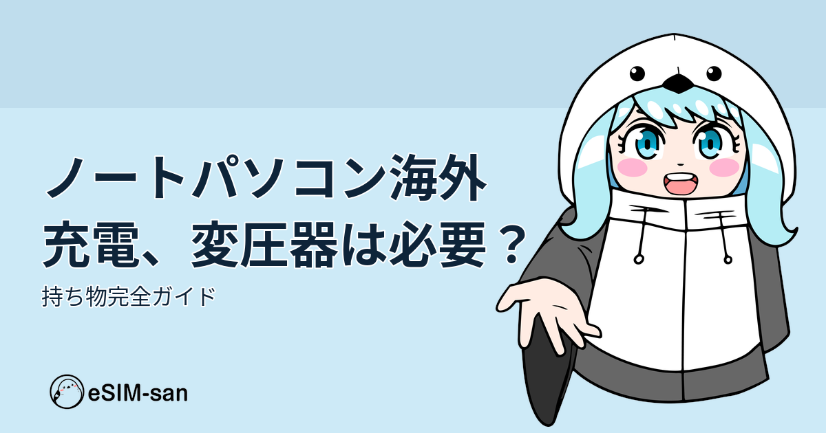 ノートパソコンの海外充電に関するガイド記事のアイキャッチ画像