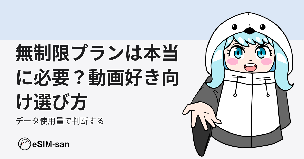 eSIM無制限プランの選び方ガイド。動画好きな旅行者向けの比較記事