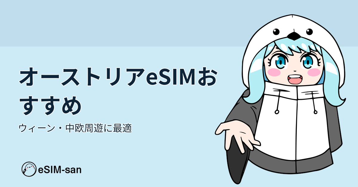 オーストリア旅行向けeSIMの選び方ガイド。まどかちゃんがおすすめプランを紹介