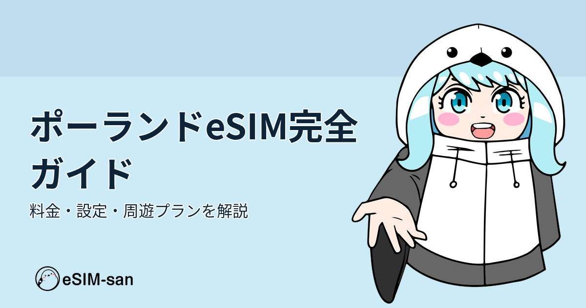 ポーランド旅行のeSIM設定ガイド。まどかちゃんがポーランドの街並みを背景に微笑んでいる