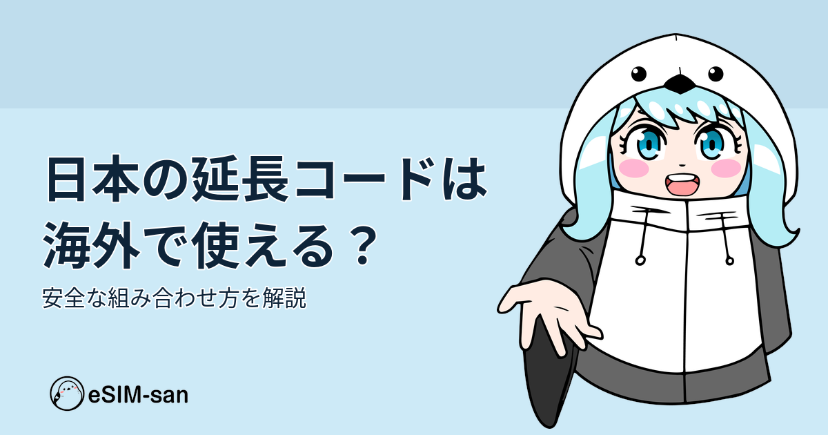 日本の延長コードを海外で安全に使うための方法を説明するまどかちゃんのイメージ