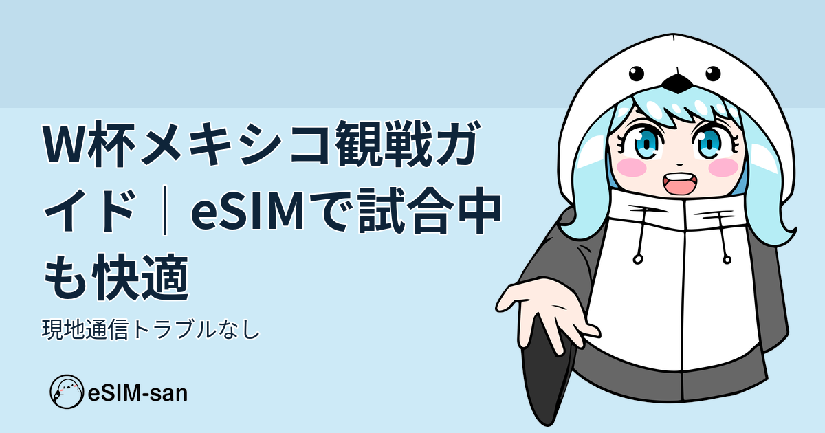 2026年ワールドカップメキシコ観戦時のeSIM通信ガイド。まどかちゃんが爽やかな背景で案内するアイキャッチ画像