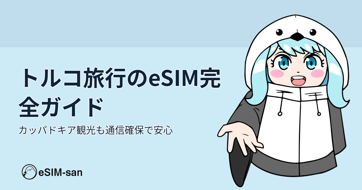 トルコ旅行でのeSIM利用ガイド。まどかちゃんとeSIM-sanのブランドロゴ